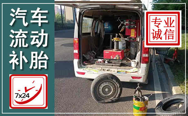 饶河汽车流动补胎,附近补胎电话