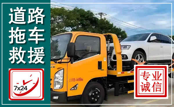 饶河拖车救援,汽车救援拖车电话