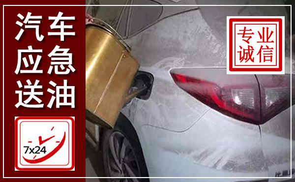 饶河汽车送油救援,附近上门送油电话