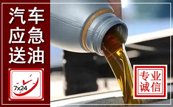 饶河汽车送燃油救援,附近上门送燃油电话