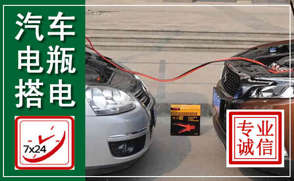 饶河汽车搭电,附近电瓶搭电救援电话