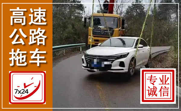 饶河高速公路拖车,附近高速公路拖车救援电话