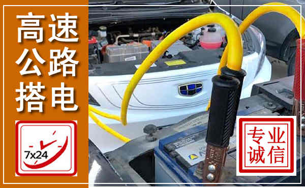 饶河高速公路汽车搭电,中途电瓶维修电话