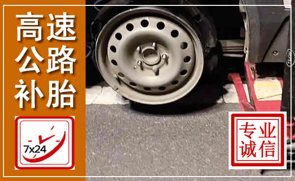 饶河高速公路流动补胎,汽车换轮胎电话