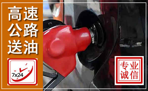 饶河高速公路汽车送油,汽车救援送油电话