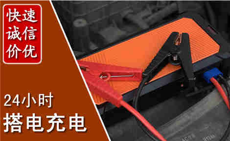 饶河汽车搭电场景与案例